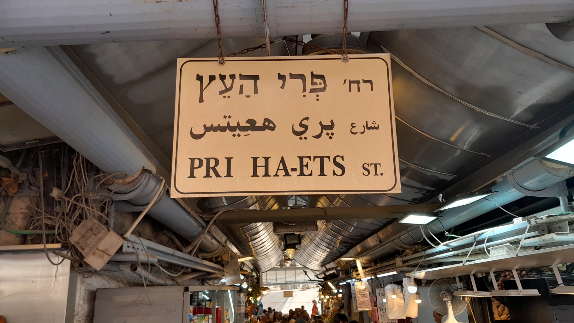 Pri HaEts Street sign in Hebrew, Arabic and English at Machane Yehuda