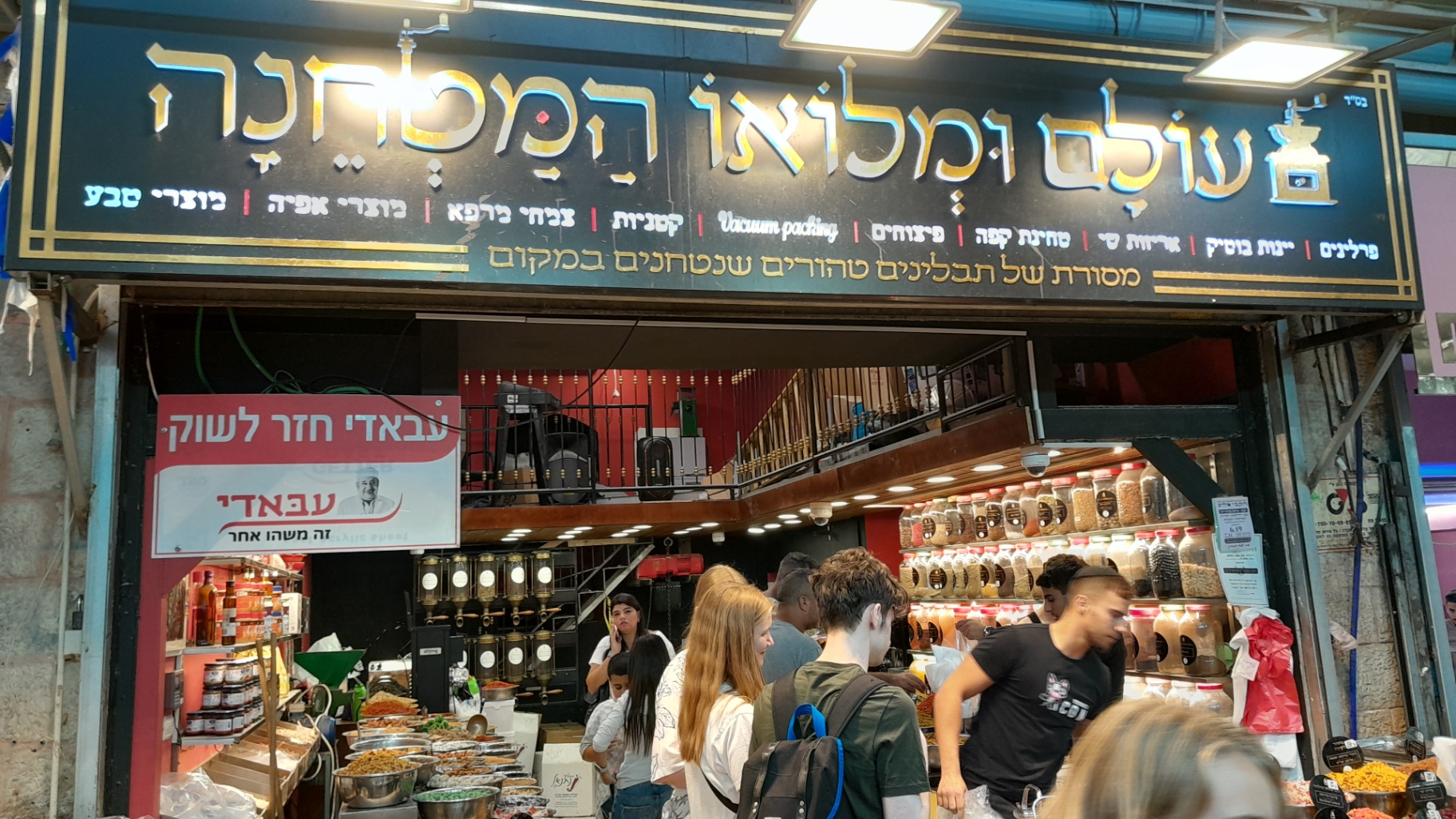 Olam u-Milu'o storefront — spice and dried goods shop in Machane Yehuda